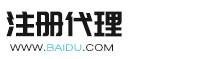 工商注册资质代办公司注册